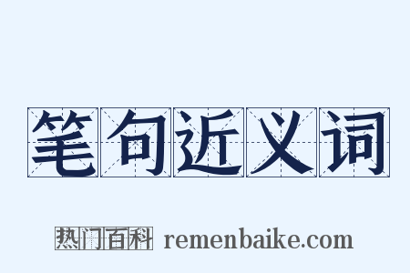 笔句近义词是什么意思的图片